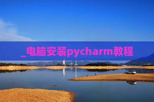 _电脑安装pycharm教程