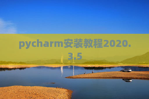 pycharm安装教程2020.3.5